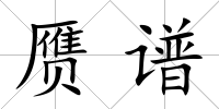 贗譜