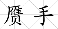 贗手