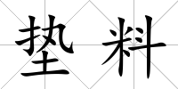 墊料