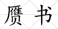 贗書