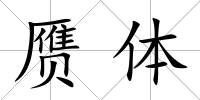 贗體