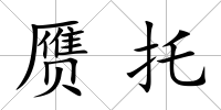 贗托