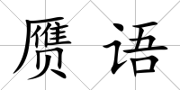 贗語