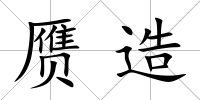 贗造