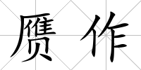 贗作