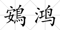 鴳鴻