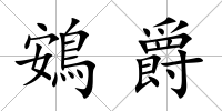 鴳爵
