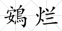 鴳爛