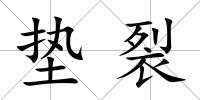 墊裂
