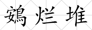鴳爛堆