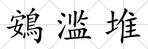 鴳濫堆