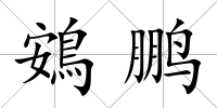 鴳鵬