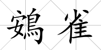 鴳雀