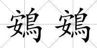 鴳鴳