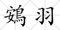 鴳羽