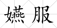 嬿服