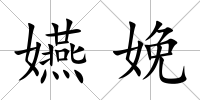 嬿娩