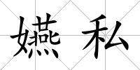 嬿私