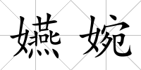 嬿婉