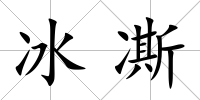 冰凘