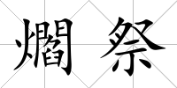 爓祭