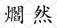 爓然