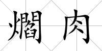 爓肉