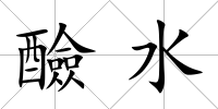醶水