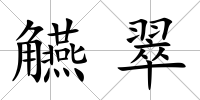 觾翠
