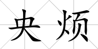 央煩