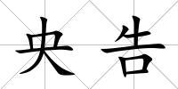 央告