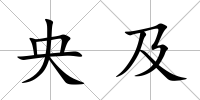 央及