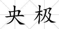央極