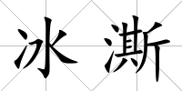 冰澌