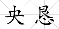央懇