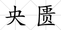 央匱
