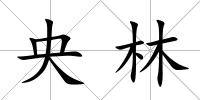 央林