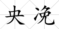 央凂