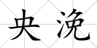 央浼