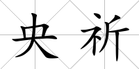 央祈