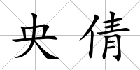 央倩