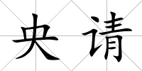 央請