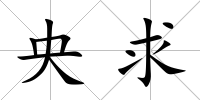 央求