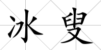 冰叟