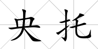 央托