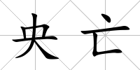 央亡