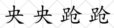 央央蹌蹌