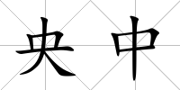 央中