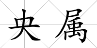 央屬