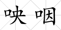 咉咽